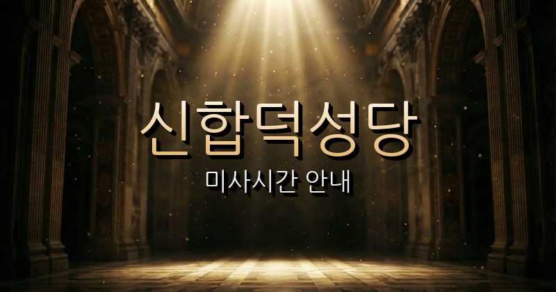 신합덕성당 미사시간 1