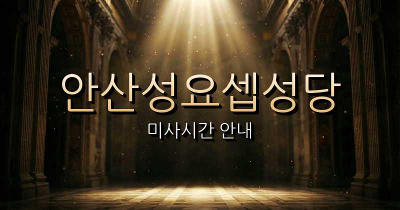 안산성요셉성당 미사시간 안내 | 수원교구 2