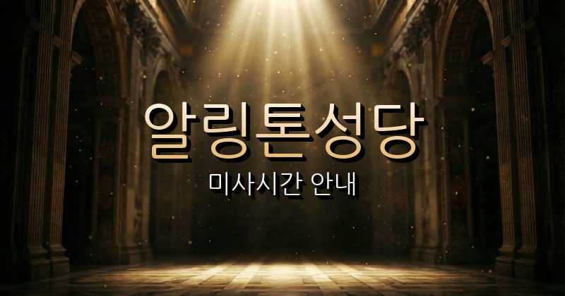 알링톤 성정바오로 천주교회성당 미사시간 안내 3