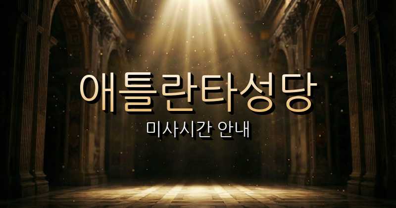 애틀란타 한국순교자 천주교회성당 미사시간 안내 2