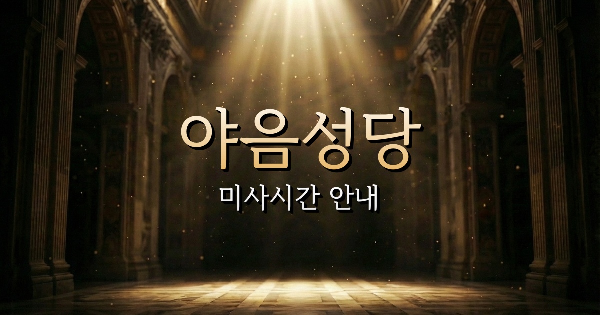 야음성당 미사시간 | 마산교구 1