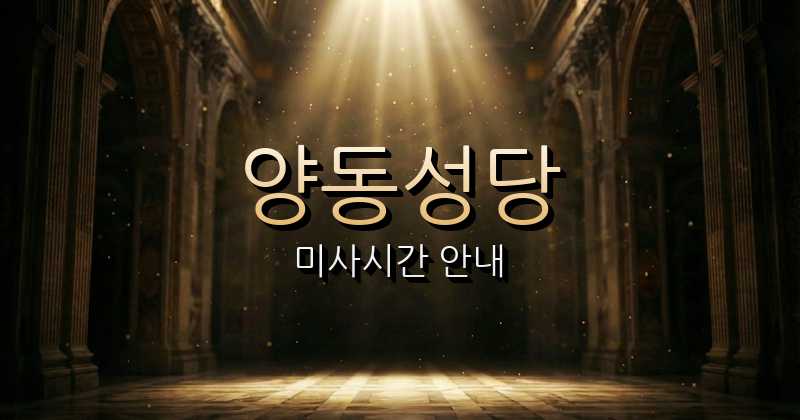 양동성당 미사시간 안내 1