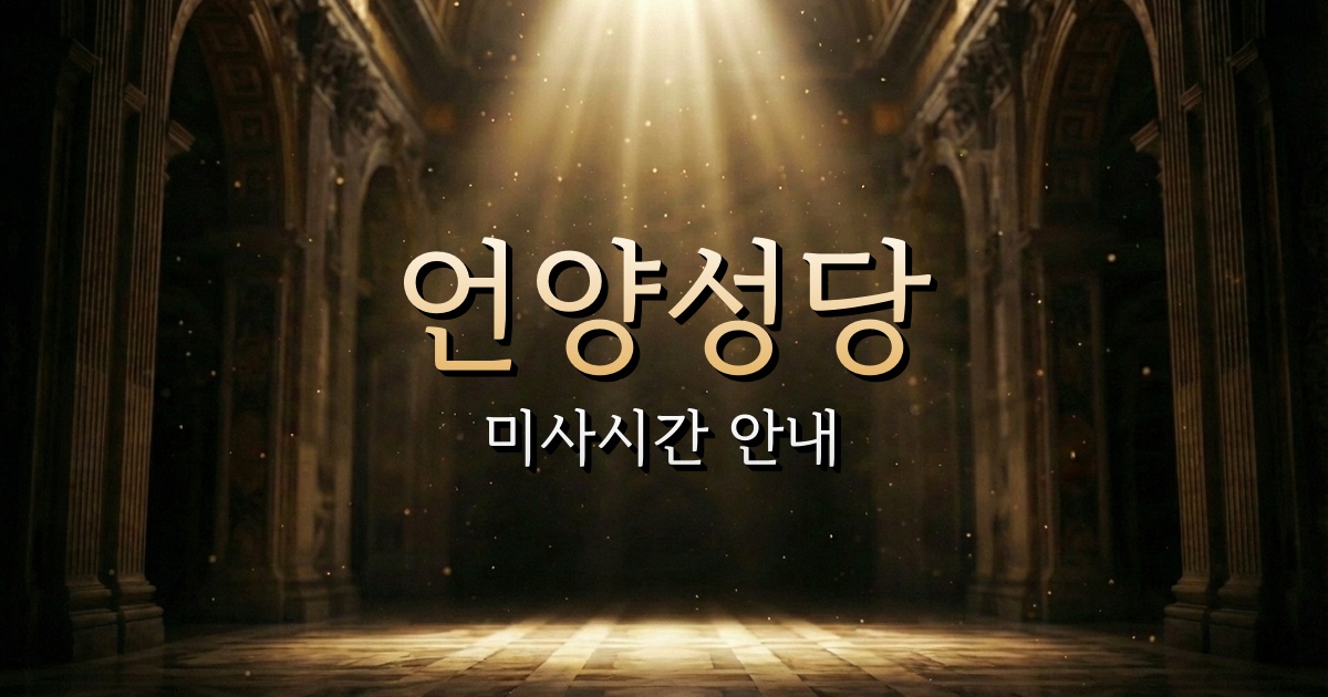 언양성당 미사시간 | 마산교구 1