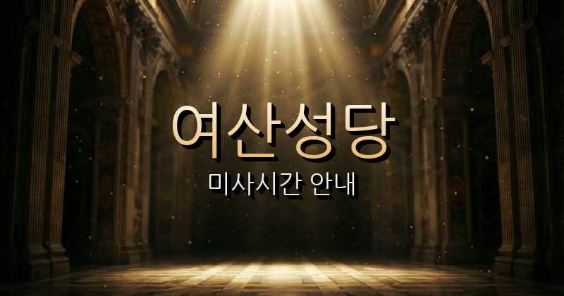 여산성당 미사시간 안내 | 전주교구 1