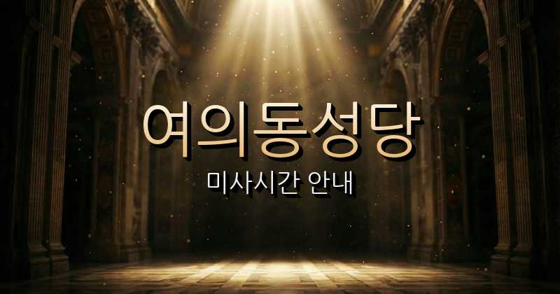 여의동성당 미사시간 | 전주교구 1