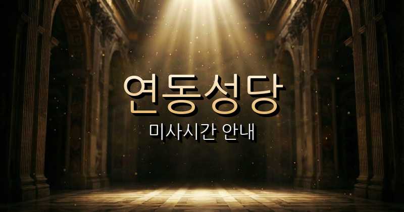연동성당 미사시간 안내 | 제주교구 1
