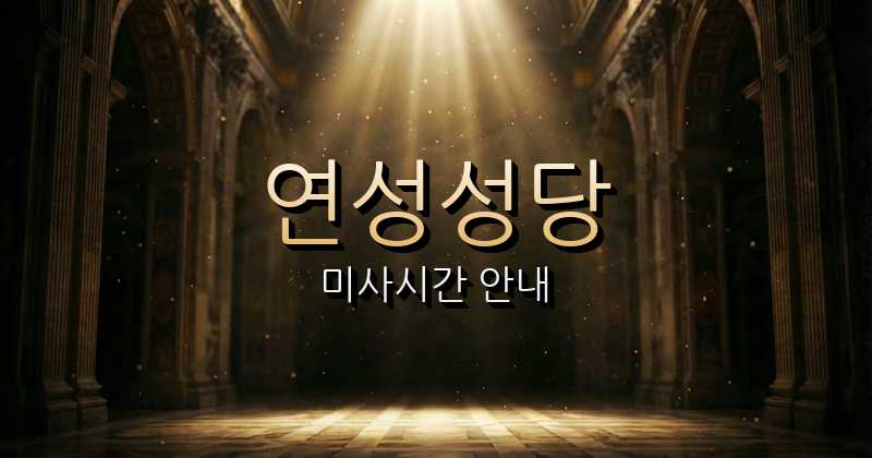 연성성당 미사시간 안내 | 인천교구 7