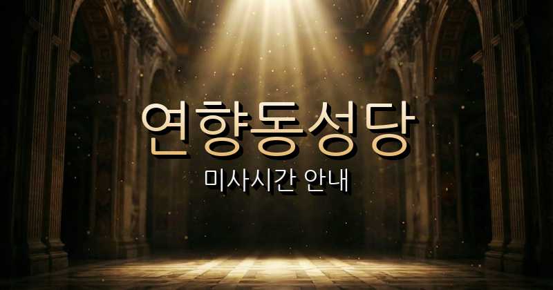 연향동성당 미사시간 안내 | 광주대교구 8