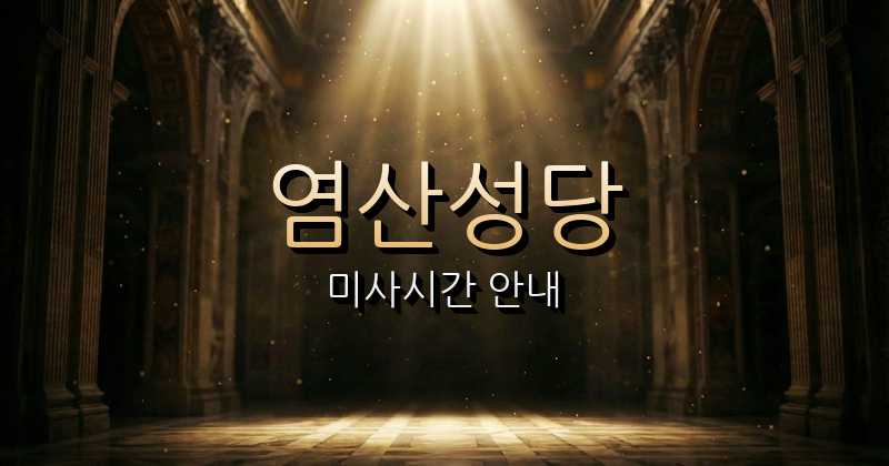 염산성당 미사시간 안내 | 광주대교구 7