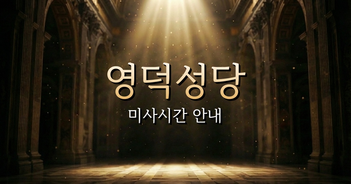 영덕성당 미사시간 안내 | 수원교구 10