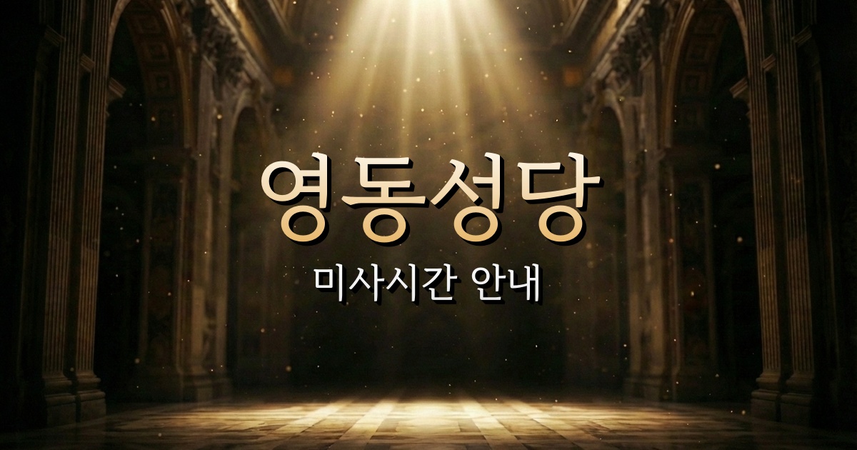 영동성당 미사시간 | 청주교구 1