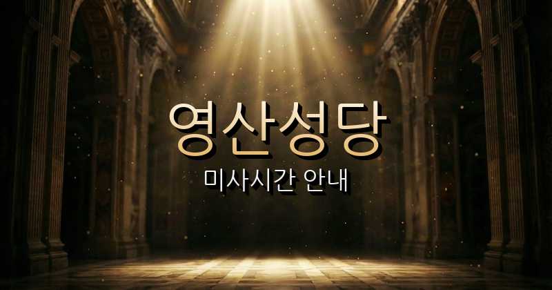 영산성당 미사시간 안내 | 원주교구 7
