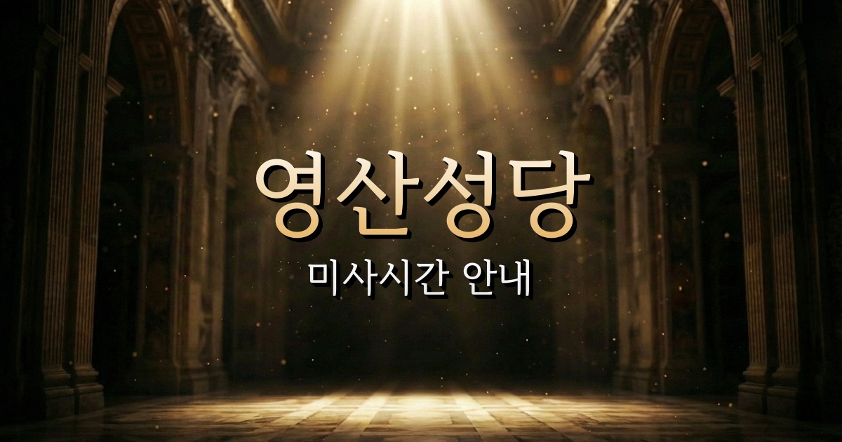 영산성당 미사시간 | 마산교구 1