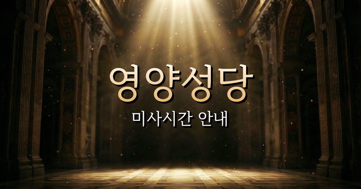 영양성당 미사시간 | 안동교구 8