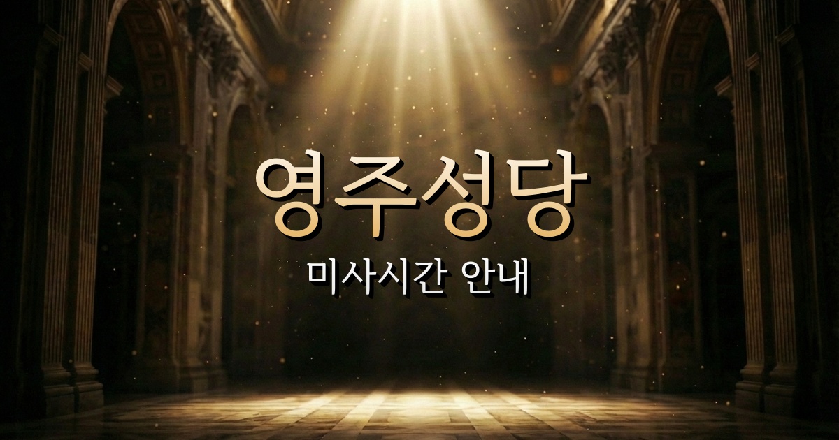 영주성당 미사시간 | 부산교구 1