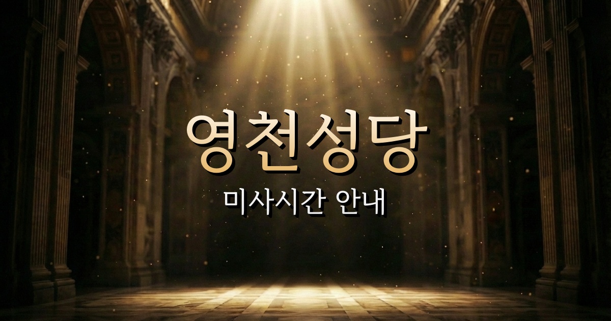 영천성당 미사시간 안내 1