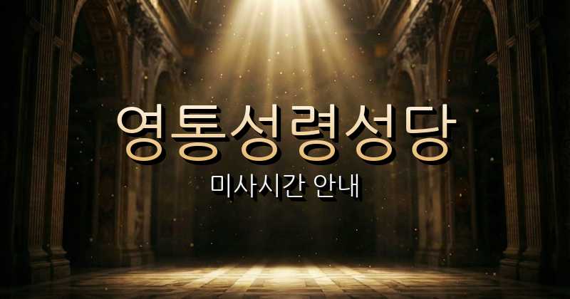 영통성령성당 미사시간 안내 | 수원교구 1