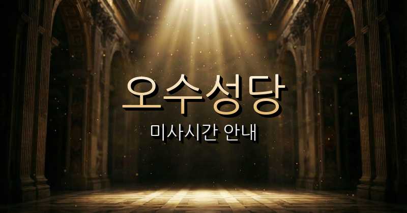 오수성당 미사시간 | 전주교구 10