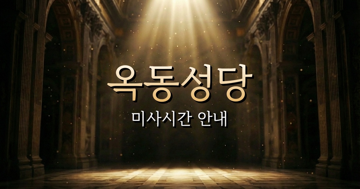 옥동성당 미사시간 | 부산교구 1