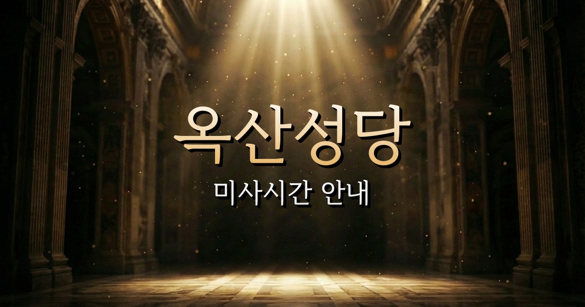 옥산성당 미사시간 | 안동교구 1