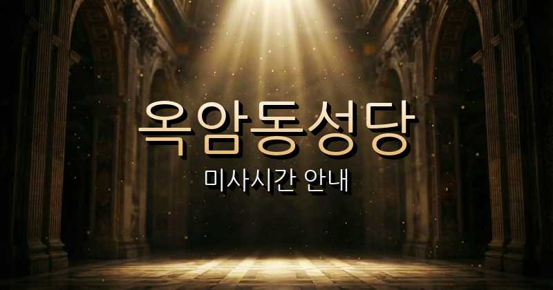 옥암동성당 미사시간 안내 | 광주대교구 1