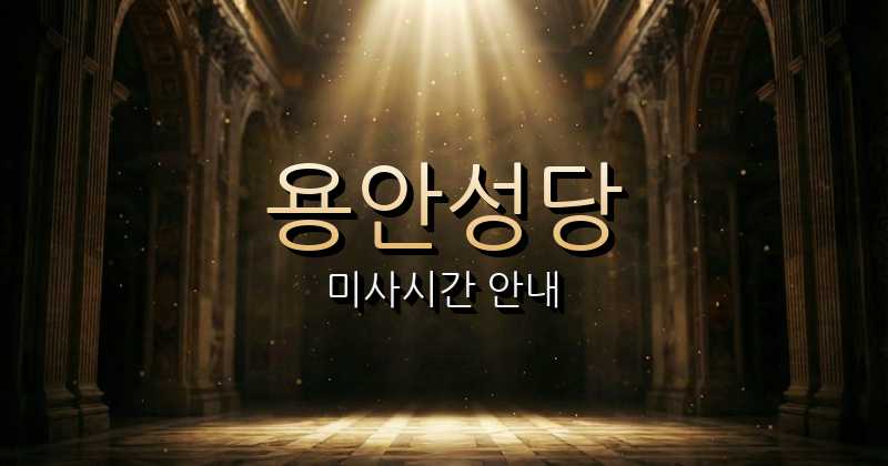 용안성당 미사시간 | 전주교구 8