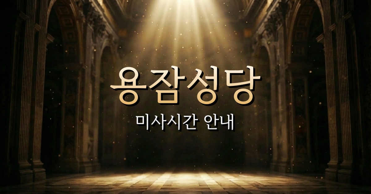 용잠성당 미사시간 안내 | 마산교구 7