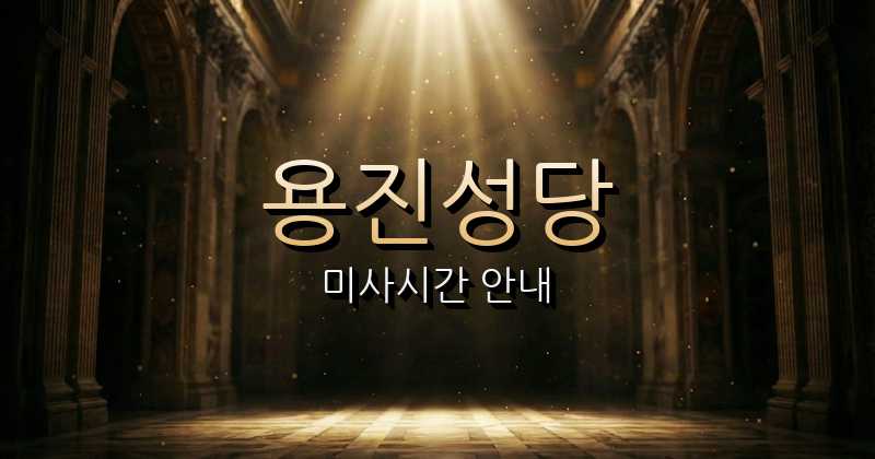 용진성당 미사시간 | 전주교구 1