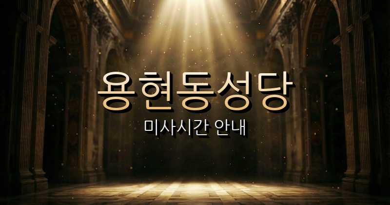 용현동성당 미사시간 | 인천교구 1