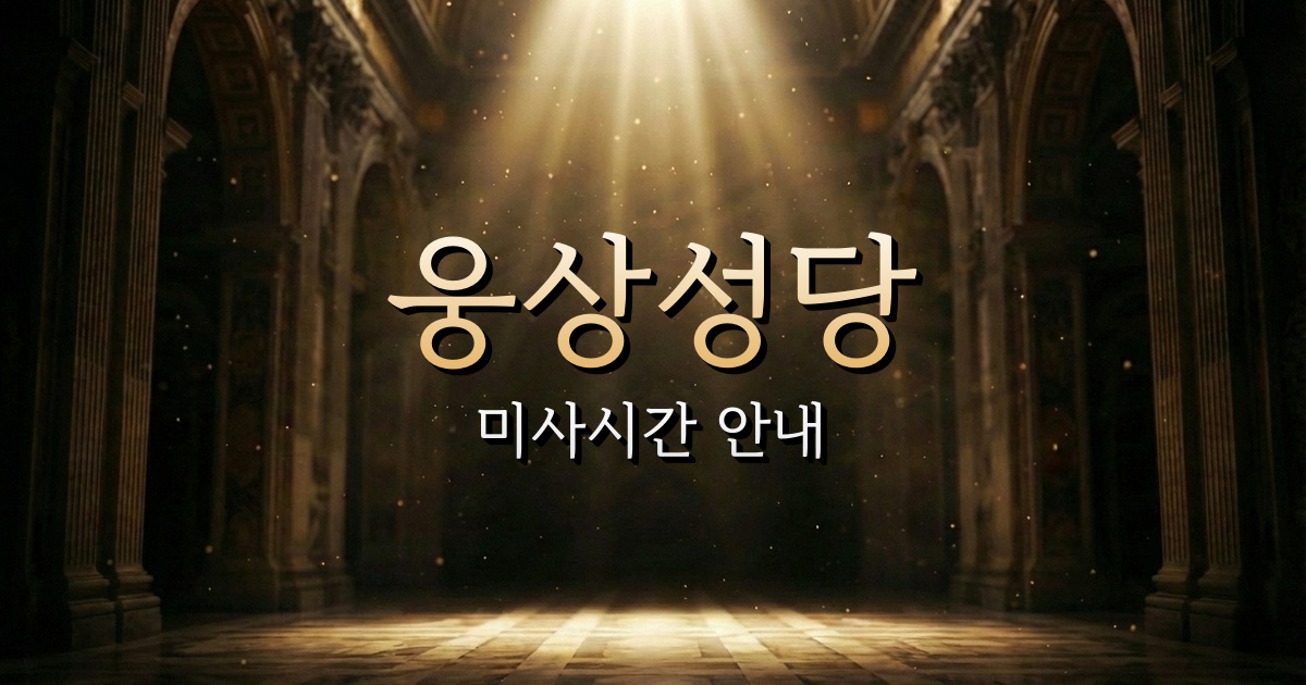 웅상성당 미사시간 | 마산교구 1