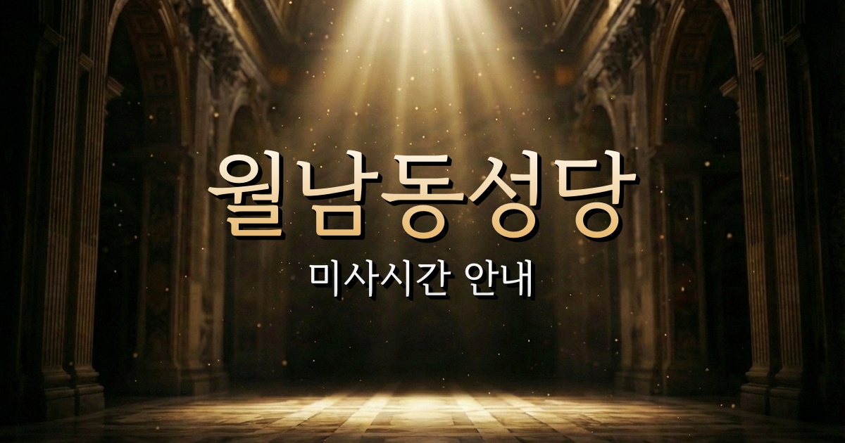 월남동성당 미사시간 | 마산교구 1