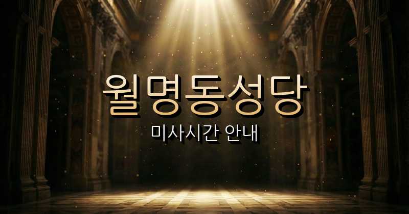 월명동성당 미사시간 | 전주교구 4