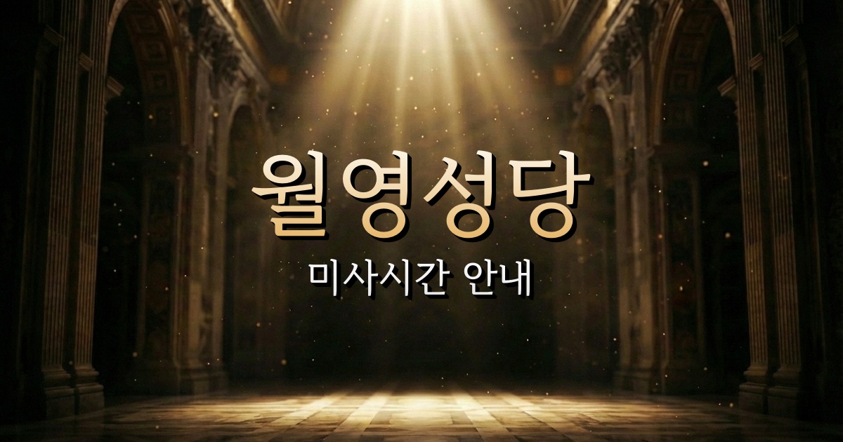 월영성당 미사시간 | 마산교구 2