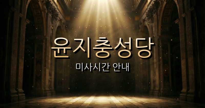 윤지충성당 미사시간 | 전주교구 1