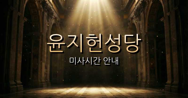 윤지헌성당 미사시간 | 전주교구 1