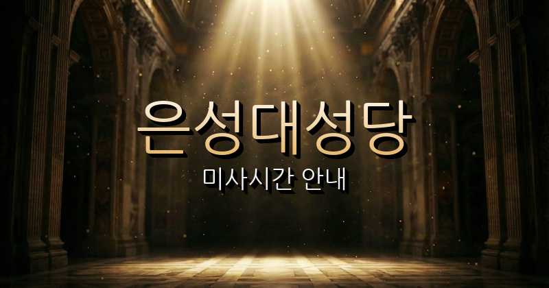 은성대성당 미사시간 안내 10