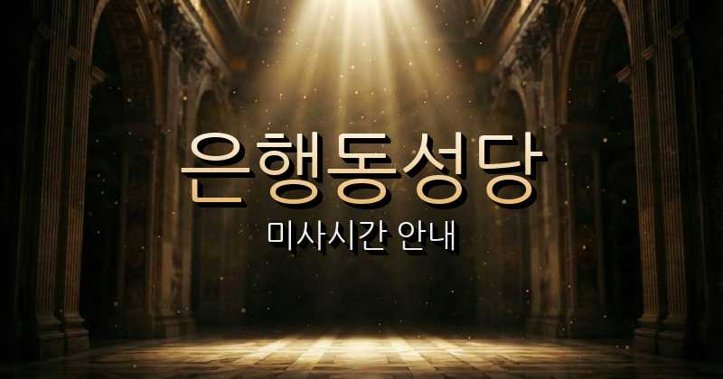 은행동성당 미사시간 안내 | 수원교구 9