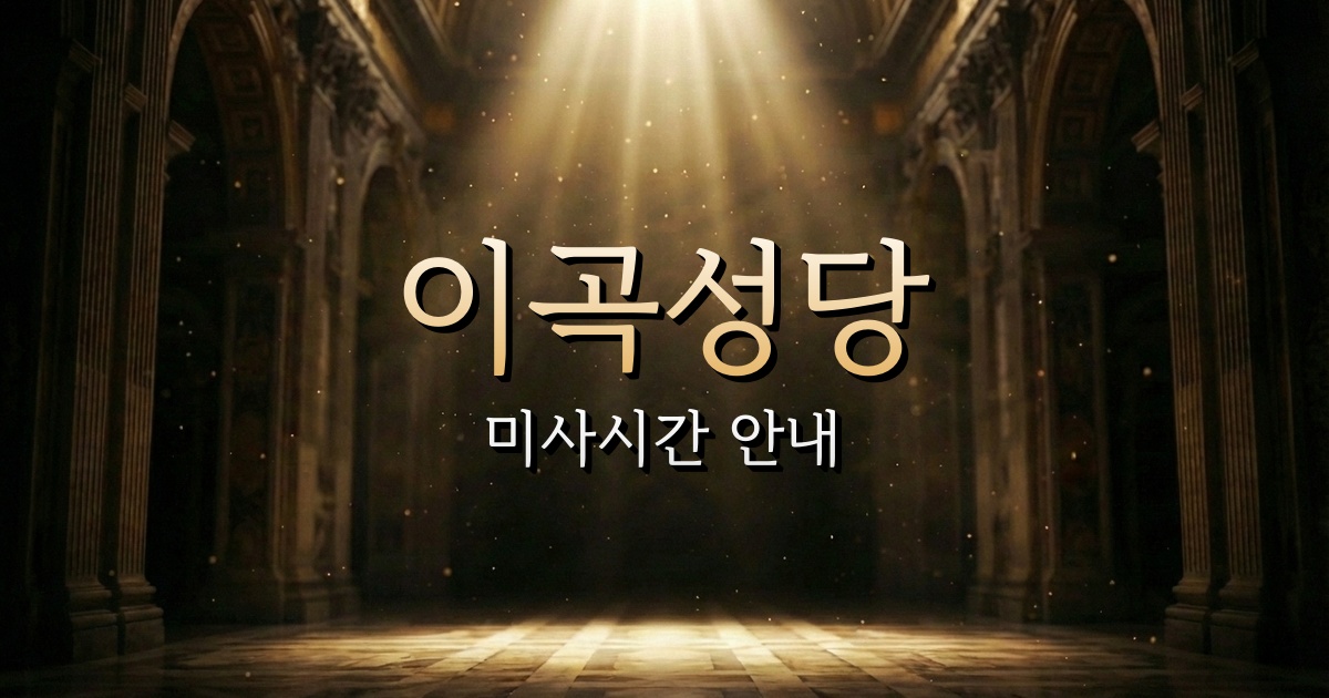 이곡성당 미사시간 안내 4