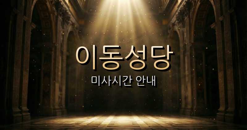 이동성당 미사시간 | 수원교구 1