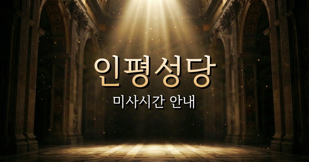 인평성당 미사시간 | 안동교구 1