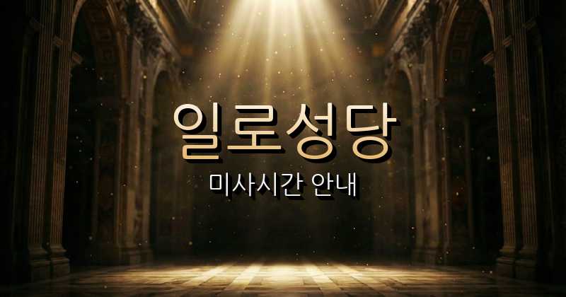 일로성당 미사시간 안내 | 광주대교구 1