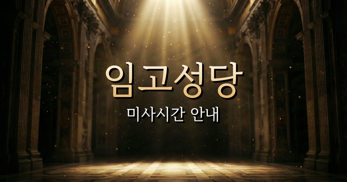 임고성당 미사시간 | 안동교구 2