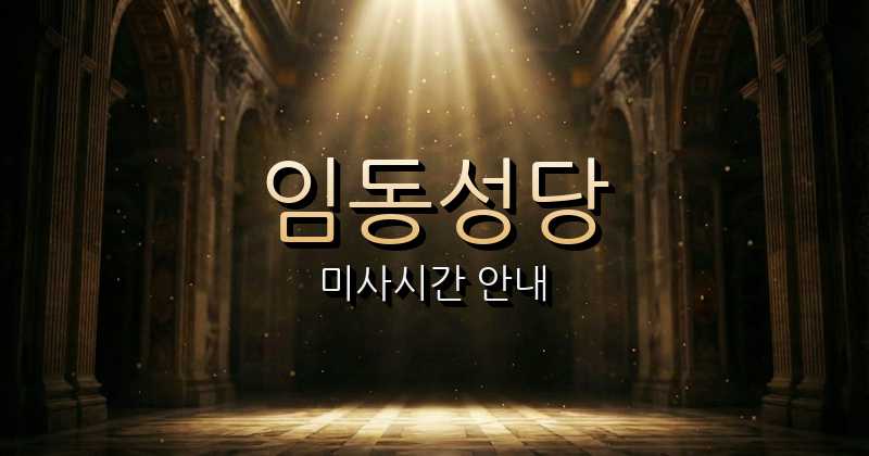 임동 주교좌성당 미사시간 | 광주대교구 1
