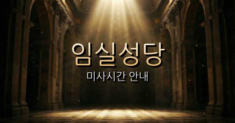 임실성당 미사시간 | 전주교구 3