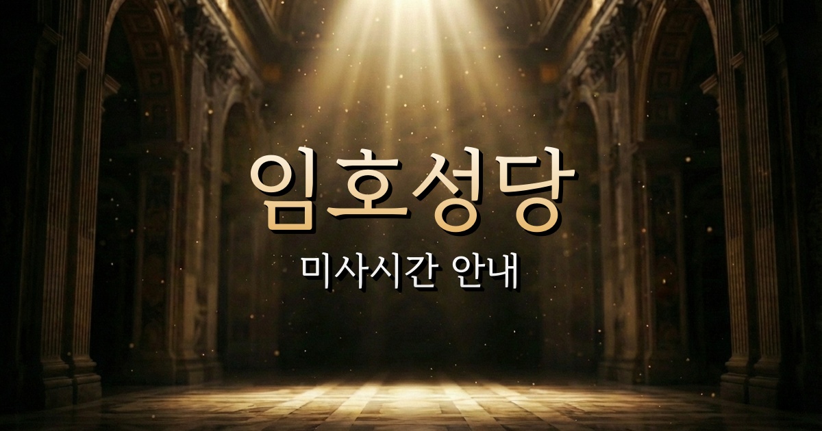 임호성당 미사시간 | 마산교구 1