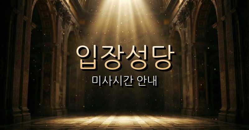 입장성당 미사시간 10