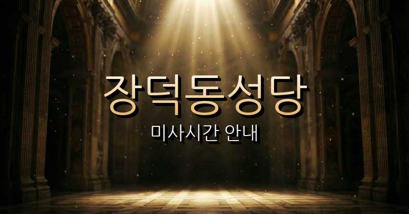 장덕동성당 미사시간 | 광주대교구 1