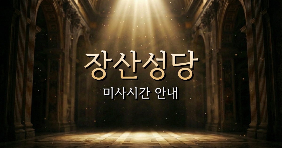 장산성당 미사시간 | 부산교구 1