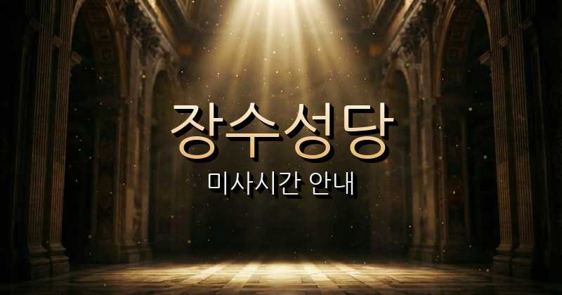 장수성당 미사시간 | 전주교구 2