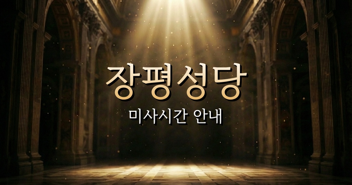 장평성당 미사시간 | 마산교구 1